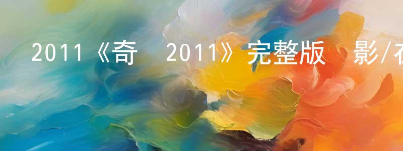 安家寧的動漫綜藝大全,2011《奇跡2011》完整版電影/在線觀看/百度云-美劇天堂